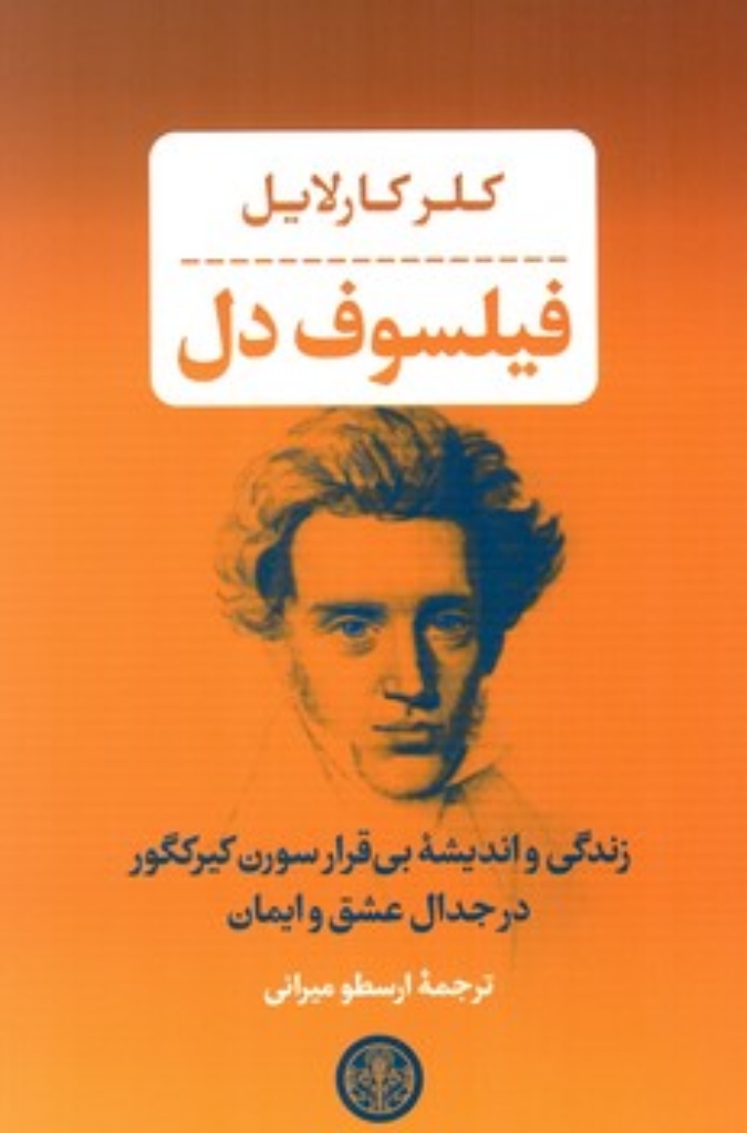 تصویر  فیلسوف دل (رقعی-شمیز)